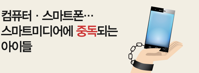 컴퓨터·스마트폰…스마트미디어에 중독되는 아이들