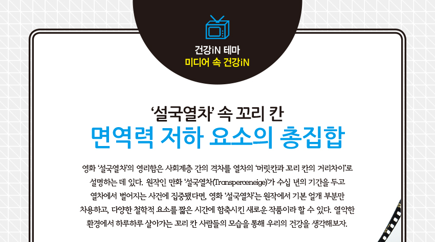미디어 속 건강iN-‘설국열차’속 꼬리 칸면역력 저하 요소의 총집합