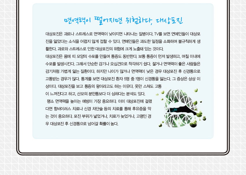 면역력이 떨어지면 위험하다, 대상포진
