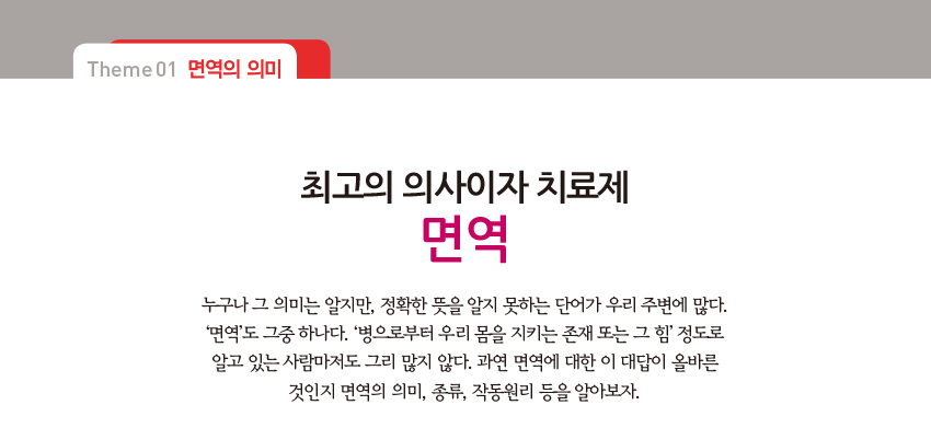 THEME01-면역의의미_최고의 의사이자 치료제 면역