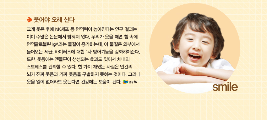 웃어야 오래 산다
