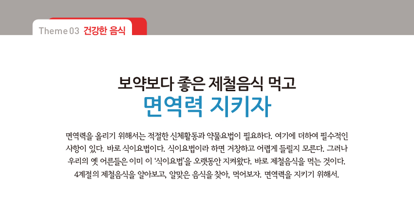 THEME03-건강한 음식_보약보다 좋은 제철음식 먹고 면역력 지키자