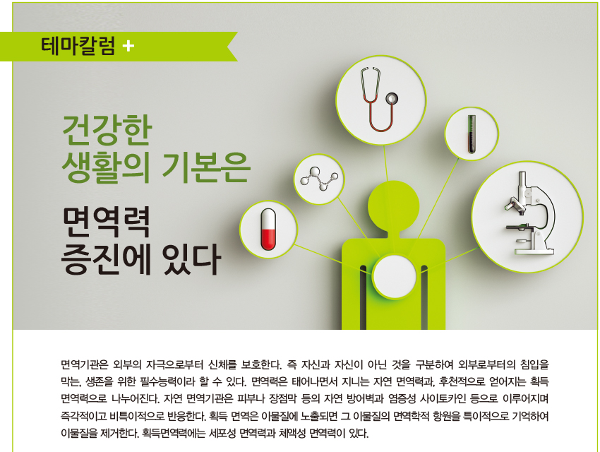 테마칼럼+ 건강한 생활의 기본은 면역력 증진에 있다