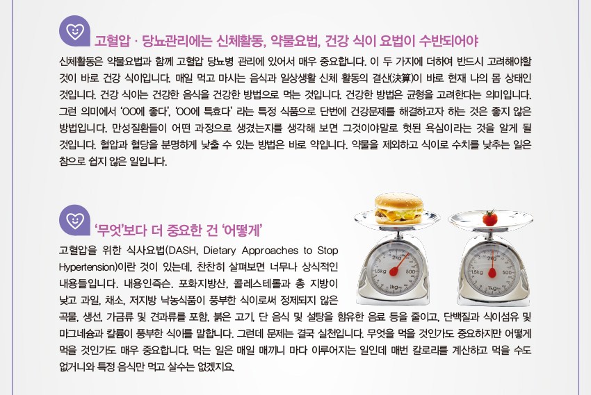 고혈압·당뇨관리에는 신체활동, 약물요법, 건강 식이 요법이 수반되어야