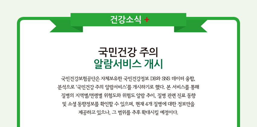 건강소식+ 국민건강 주의 알람서비스 개시