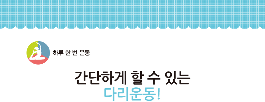 하루 한 번 운동 - 간단하게 할 수 있는 다리운동!