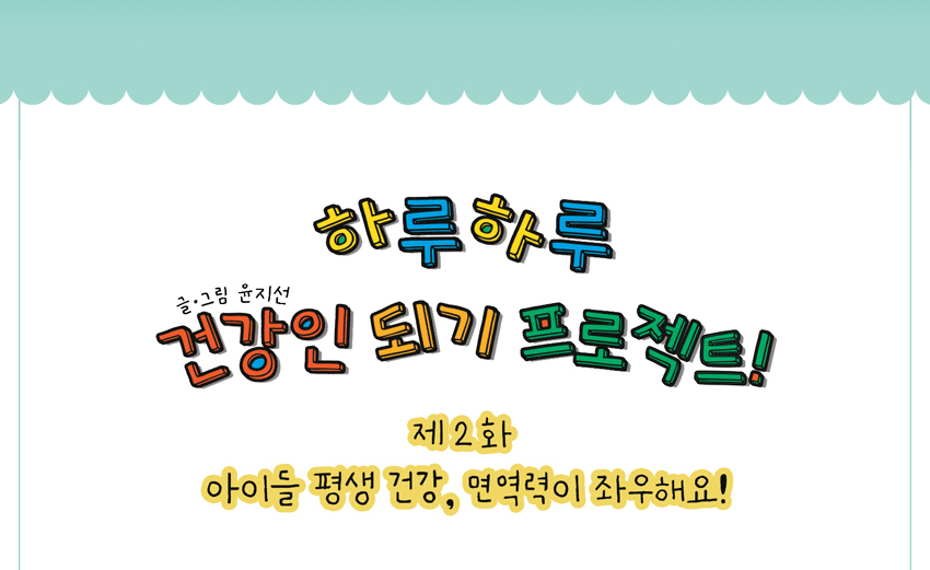 건강iN 카툰 - 하루하루 건강인 되기 프로젝트!-제2화 아이들 평생 건강, 면역력이 좌우해요!