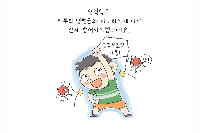 면역력은 외부의 병원균과 바이러스에 대한 인체 방어시스템이에요.