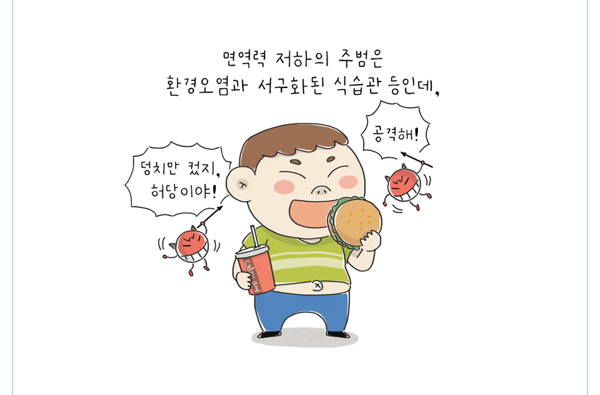 면역력 저하의 주범은 환경오염과 서구화된 식습관 등인데,