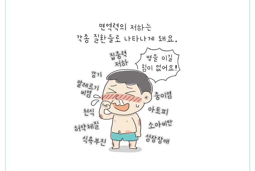 면역력 저하는 각종 질환들로 나타나게 돼요.
