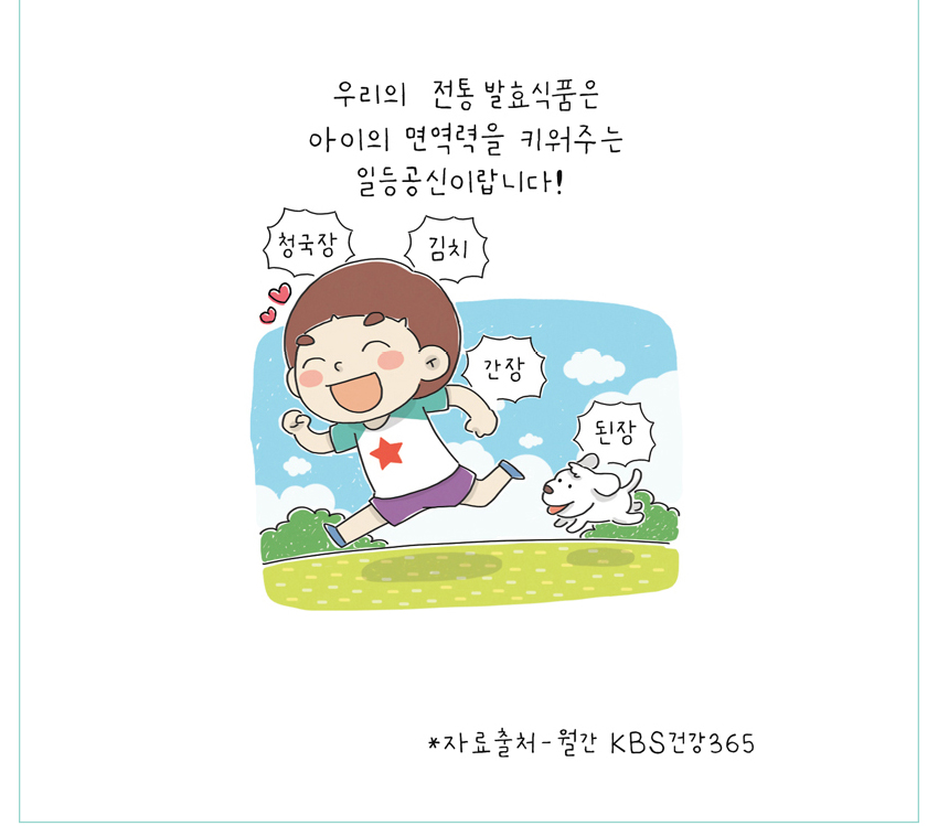 우리의 전통 발효식품은 아이의 면역력을 키워주는 일등공신이랍니다!