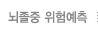 뇌졸중 위험예측