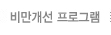 비만개선프로그램