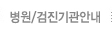 병원검진기관안내