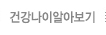건강나이알아보기
