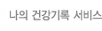 나의건강기록서비스