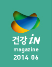 건강iN 2014년 6월호