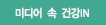 미디어 속 건강iN