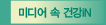 미디어 속 건강iN