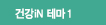 건강iN 테마 1