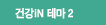건강iN 테마 2