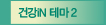 건강iN 테마 2