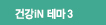 건강iN 테마 3