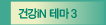 건강iN 테마 3