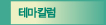 테마칼럼