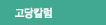 고당칼럼