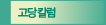고당칼럼