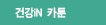 건강iN 카툰
