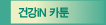 건강iN 카툰