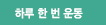 하루 한 번 운동
