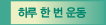하루 한 번 운동