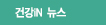 건강iN 뉴스