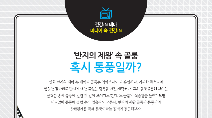 반지의 제왕 속 골롬 혹시 통풍일까?
