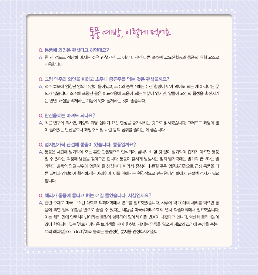 통풍예방, 이렇게 먹어요