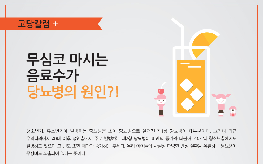 무심코 마시는 음료수가 당뇨병의 원인?!