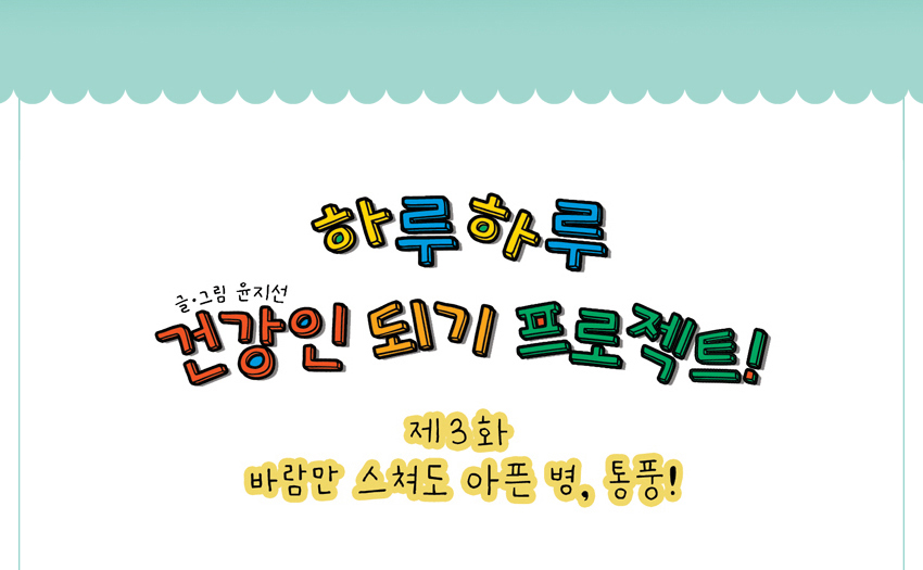 건강iN 카툰 - 하루하루 건강인 되기 프로젝트!-제3화 바람만 스쳐도 아픈 병, 통풍