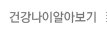 건강나이알아보기