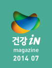 건강iN 2014년 7월호