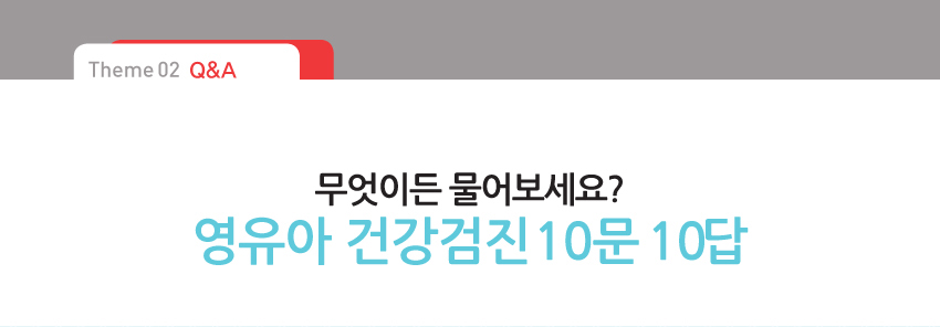 img_영유아 검강검진 10문10답