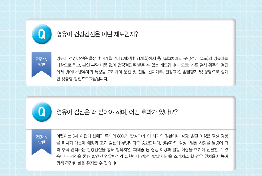 img_영유아 검강검진 10문10답