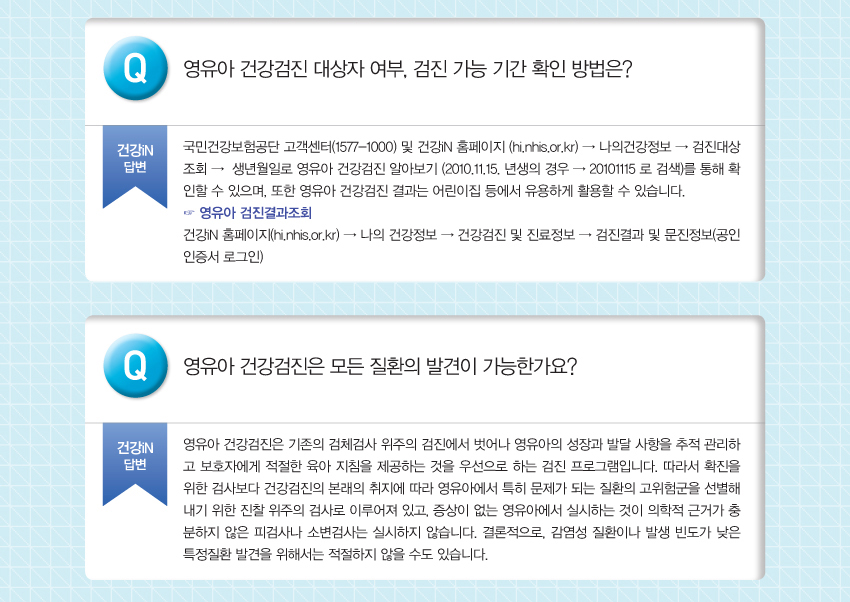 img_영유아 검강검진 10문10답