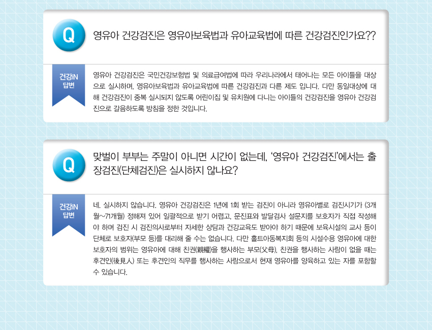 img_영유아 검강검진 10문10답