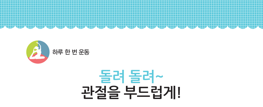 하루 한 번 운동 - 간단하게 할 수 있는 다리운동!