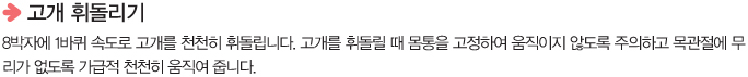 고개휘돌리기