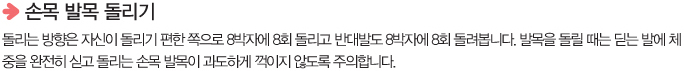 손목발목돌리기