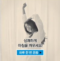 하루 한 번 운동